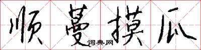 顺蔓摸瓜怎么写好看
