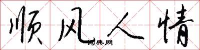 顺风人情怎么写好看