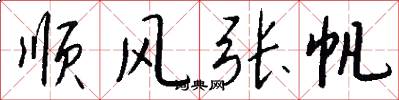 顺风张帆怎么写好看
