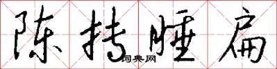 陈抟睡扁怎么写好看