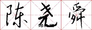 陈尧舜怎么写好看