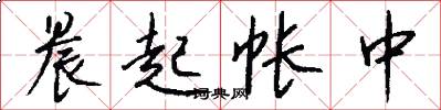 晨起帐中怎么写好看