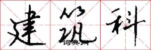 建筑科怎么写好看