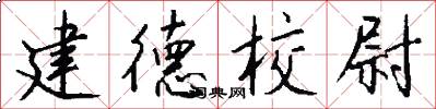 建德校尉怎么写好看