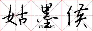 姑墨侯怎么写好看