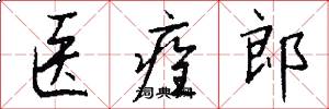 医痊郎怎么写好看