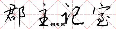 郡主记室怎么写好看