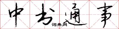 中书通事怎么写好看
