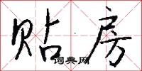 贴房怎么写好看
