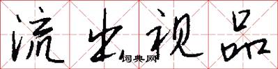 流出视品怎么写好看
