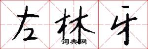 左林牙怎么写好看
