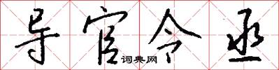 导官令丞怎么写好看