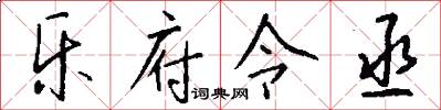 乐府令丞怎么写好看