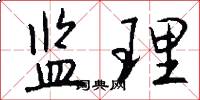 监理怎么写好看
