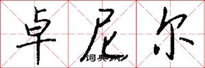 卓尼尔怎么写好看