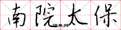南院太保怎么写好看