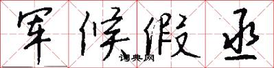 军候假丞怎么写好看