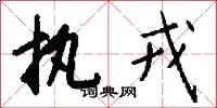 执戎怎么写好看