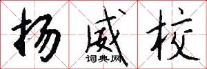 扬威校怎么写好看