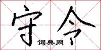 守令怎么写好看
