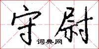 守尉怎么写好看