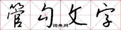 管勾文字怎么写好看