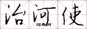 治河使怎么写好看