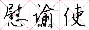 慰谕使怎么写好看