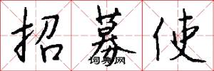 招募使怎么写好看