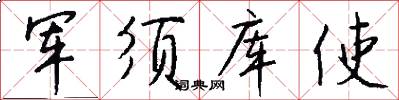 军须库使怎么写好看