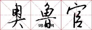 奥鲁官怎么写好看