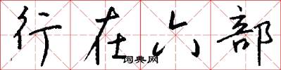 行在六部怎么写好看