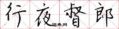 行夜督郎怎么写好看