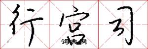 行宫司怎么写好看