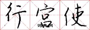 行宫使怎么写好看