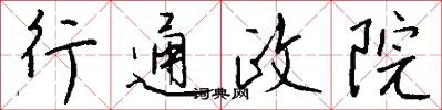 行通政院怎么写好看