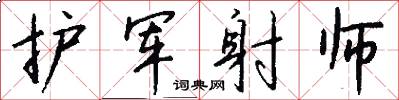 护军射师怎么写好看