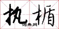 执楯怎么写好看