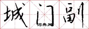 城门副怎么写好看