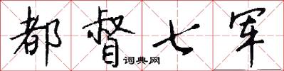 都督七军怎么写好看