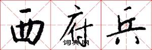 西府兵怎么写好看