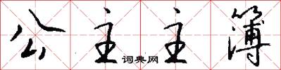 公主主簿怎么写好看