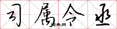 司属令丞怎么写好看