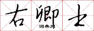右卿士怎么写好看