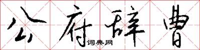 公府辞曹怎么写好看