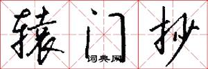 辕门抄怎么写好看