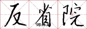 反省院怎么写好看