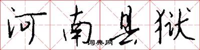 河南县狱怎么写好看