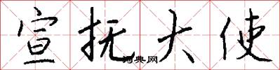 宣抚大使怎么写好看