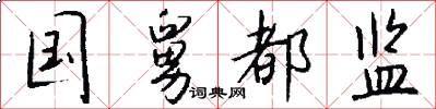 国舅都监怎么写好看